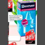 Магазин:Авоська,Скидка:Кассета для фильтра очистителя воды «Барьер-4» Стандарт