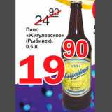 Магазин:Авоська,Скидка:Пиво «Жигулевское» (Рыбинск)