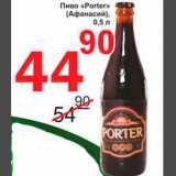 Магазин:Авоська,Скидка:Пиво «Porter» (Афанасий)