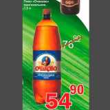 Магазин:Авоська,Скидка:Пиво «Очаково»