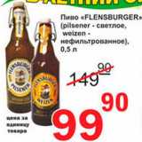 Магазин:Авоська,Скидка:Пиво «FLENSBURGER»