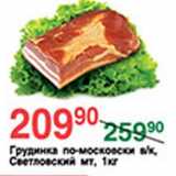 Магазин:Spar,Скидка:Грудинка по-московски в/к Светловский