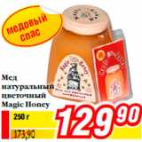 Магазин:Билла,Скидка:Мед
натуральный
цветочный
Magic Honey