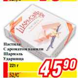 Магазин:Билла,Скидка:Пастила
С ароматом ванили
Шармэль
Ударница