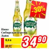 Магазин:Билла,Скидка:Пиво
Сибирская корона
Лайм