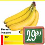 Магазин:Билла,Скидка:Бананы
Эквадор