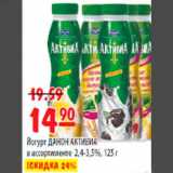 Магазин:Карусель,Скидка:Йогурт ДАНОН АКТИВИА в ассортименте 2,4-3,5%,125г 