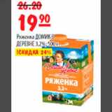 Магазин:Карусель,Скидка:Ряженка ДОМИК В ДЕРЕВНЕ 3,2%, 500г