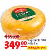 Магазин:Карусель,Скидка:Сыр Гоюс ГЕРМИС 40%, 1 кг