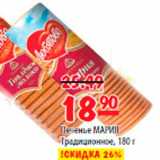 Карусель Акции - Печенье МАРИЯ Традиционное, 180 г