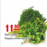 Магазин:Карусель,Скидка:Укроп зеленый, Петрушка зелёная пакет 100г