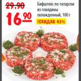 Магазин:Карусель,Скидка:Бифштекс по-татарски из говядины охлажденный 