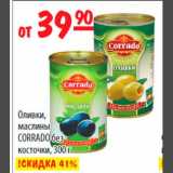 Магазин:Карусель,Скидка:Оливки маслины Corrado без косточки