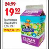 Магазин:Карусель,Скидка:Простокваша Ромашкино 