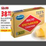 Карусель Акции - МАСЛО МОЛОЧНЫЙ ПРОДУКТ КРЕСЬЯНСКОЕ