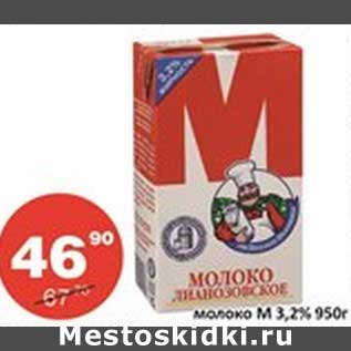 Акция - Молоко М 3,2%