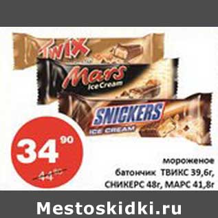 Акция - Мороженое батончик ТВИКС 39,6 г/Сникерс 48 г, МАРС 41,8 г
