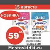 Огни столицы Акции - Печенье Бебики детское растворимое классическое 6 злаков 