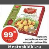 Магазин:Огни столицы,Скидка:Картофель Российская корона молодой с грибами 