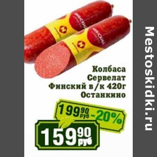 Акция - Колбаса Сервелат Финский в/к Останкино