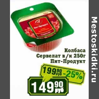 Акция - Колбаса Сервелат в/к Пит-Продукт