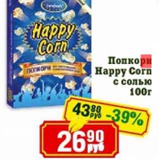 Акция - Попкорн Happy Corn с солью