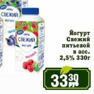 Акция - Йогурт Свежий питьевой в асс. 2,5%