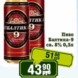 Акция - Пиво Балтика-9 св. 8%