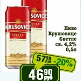 Акция - Пиво Крушовице Светлое св. 4,2%