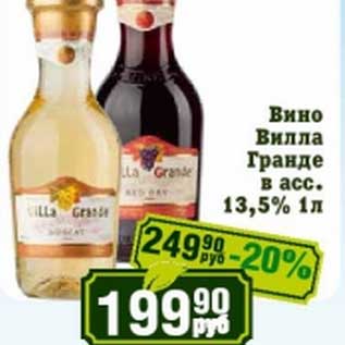 Акция - Вино Вилла Гранде 13,5%
