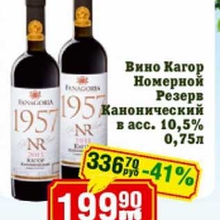Акция - Вино кагор Номерной Резерв Канонический 10,5%