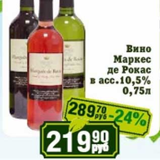 Акция - Вино Маркес де Рокас 10,5%
