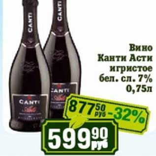 Акция - Вино Канти Асти игристое бел. сл. 7%