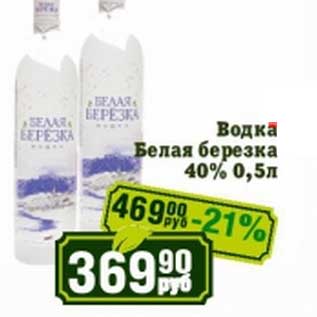 Акция - Водка Белая березка 40%