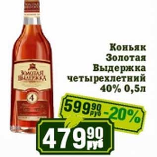 Акция - Коньяк Золотая Выдержка четырехлетний 40%