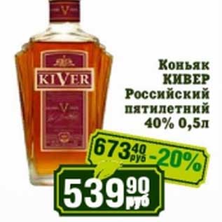 Акция - Коньяк Кивер Российский пятилетний 40%