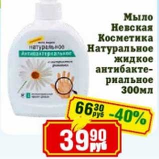 Акция - Мыло Невская Косметика Натуральное жидкое антибактериальное