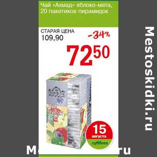 Акция - Чай "Ахмад" яблоко-мята, 20 пак. пирамидок