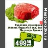 Магазин:Реалъ,Скидка:Говядина мраморная Мякоть бедра б/к охл. Мираторг Брянск