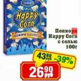 Магазин:Реалъ,Скидка:Попкорн Happy Corn с солью