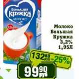Магазин:Реалъ,Скидка:Молоко Большая Кружка 3,2%