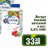 Реалъ Акции - Йогурт Свежий питьевой в асс.  2,5%