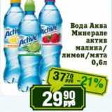 Магазин:Реалъ,Скидка:Вода Аква Минерале актив малина/лимон/мята 