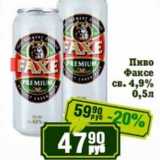 Реалъ Акции - Пиво Факсе св. 4,9%