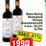 Магазин:Реалъ,Скидка:Вино кагор Номерной Резерв Канонический 10,5%