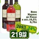 Магазин:Реалъ,Скидка:Вино Маркес де Рокас 10,5%