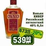 Реалъ Акции - Коньяк Кивер Российский пятилетний 40%