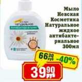 Магазин:Реалъ,Скидка:Мыло Невская Косметика Натуральное жидкое антибактериальное 