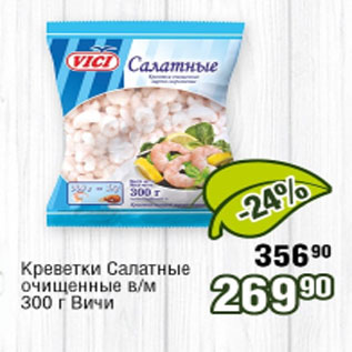 Акция - Креветки Салатные очищенные