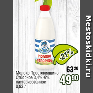 Акция - Молоко Простоквашино Отборное 3,4%-6% пастеризованное